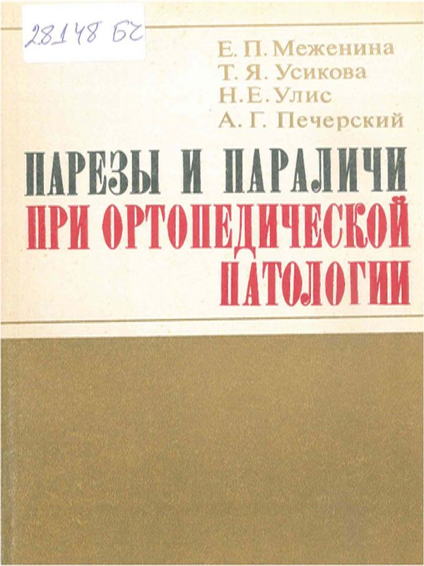 Парезы и параличи при ортопедической патологии