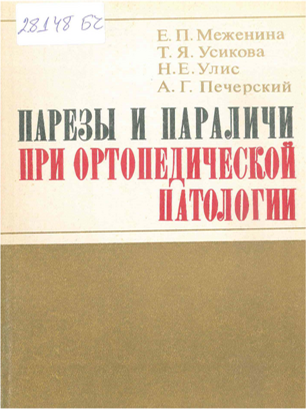 Парезы и параличи при ортопедической патологии