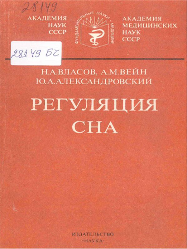 Регуляция сна