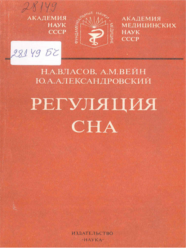 Регуляция сна