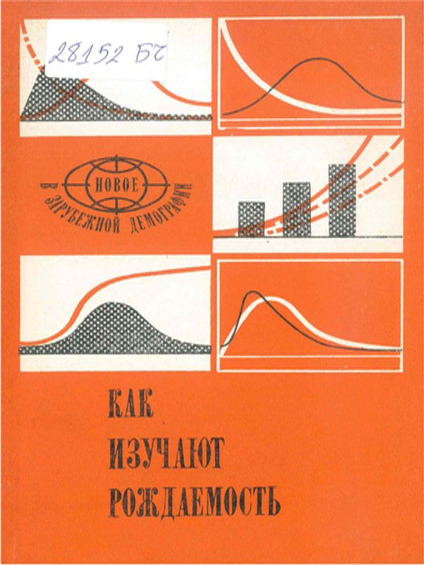 Как изучают рождаемость