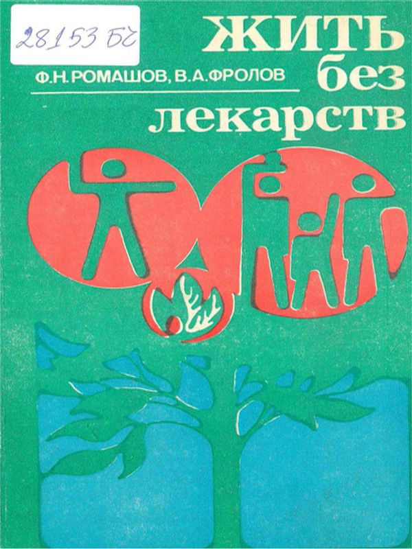 Жить без лекарств