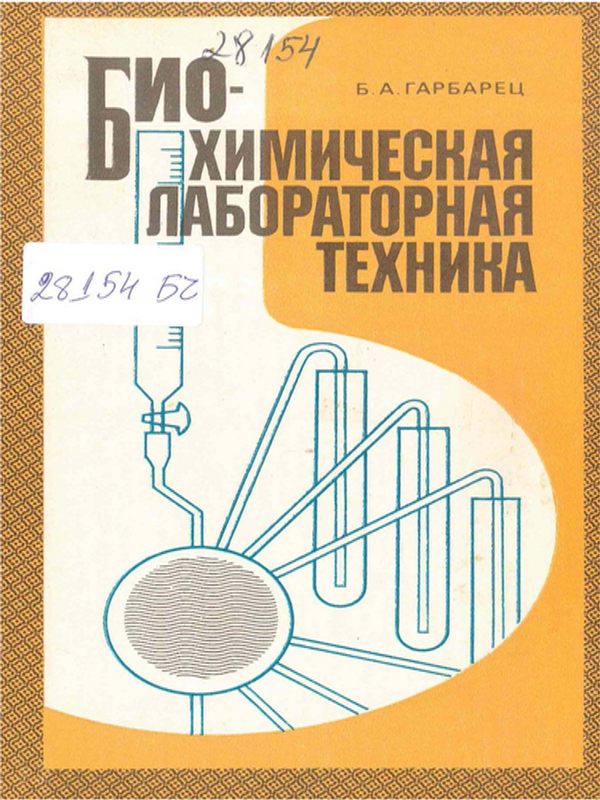 Биохимическая лабораторная техника