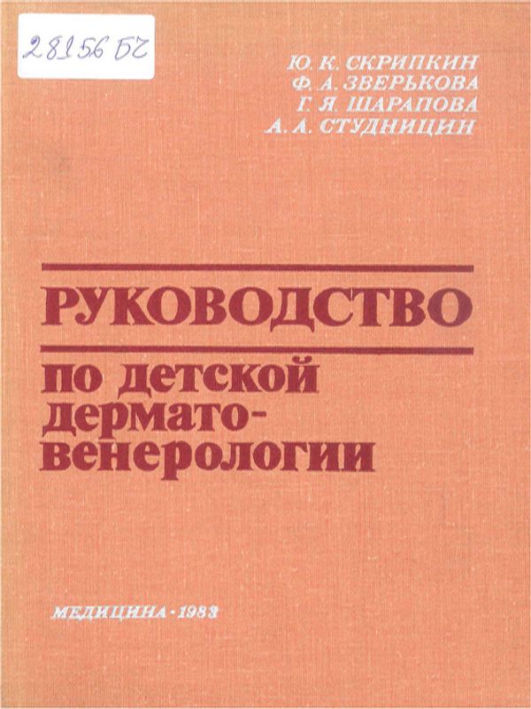 Руководство по детской дерматовенерологии