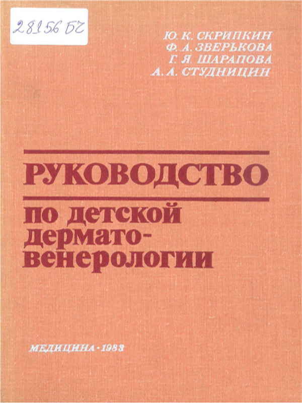 Руководство по детской дерматовенерологии