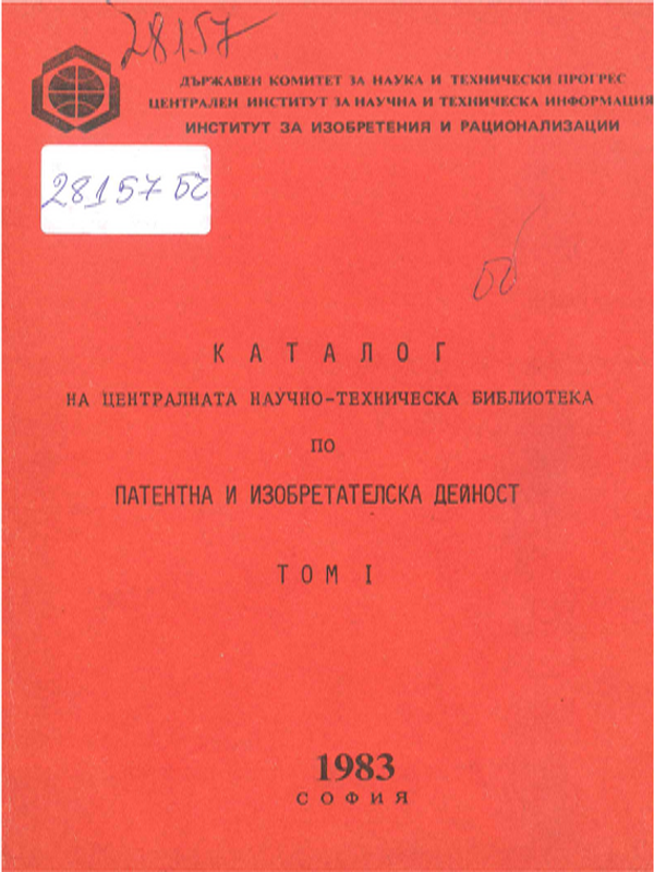 Каталог на литературата в ЦНТБ по патентно и изобретателско дело