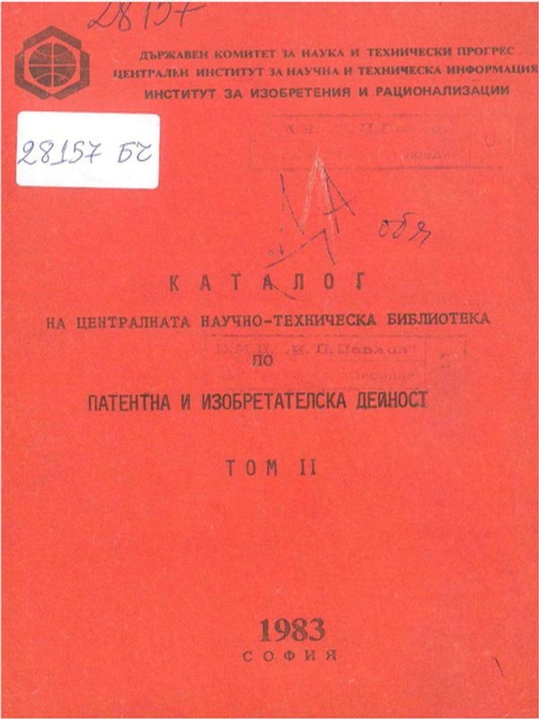 Каталог на литературата в ЦНТБ по патентно и изобретателско дело