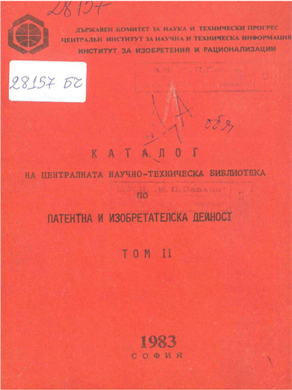 Каталог на литературата в ЦНТБ по патентно и изобретателско дело