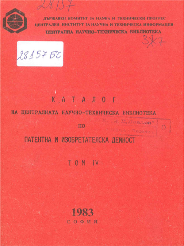 Каталог на литературата в ЦНТБ по патентно и изобретателско дело