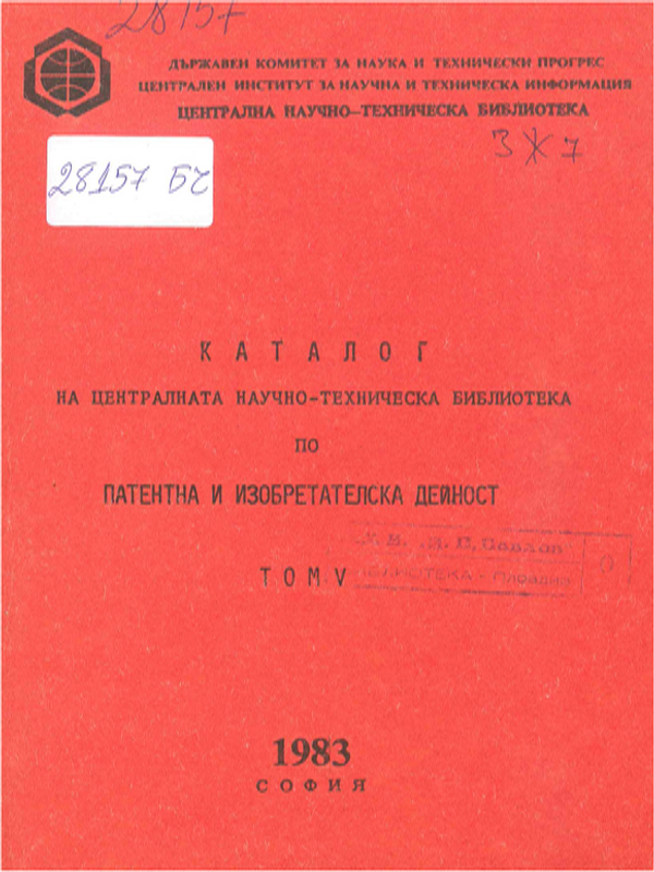Каталог на литературата в ЦНТБ по патентно и изобретателско дело