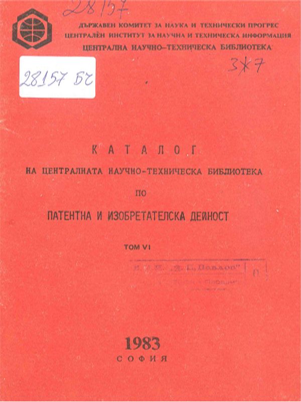 Каталог на литературата в ЦНТБ по патентно и изобретателско дело