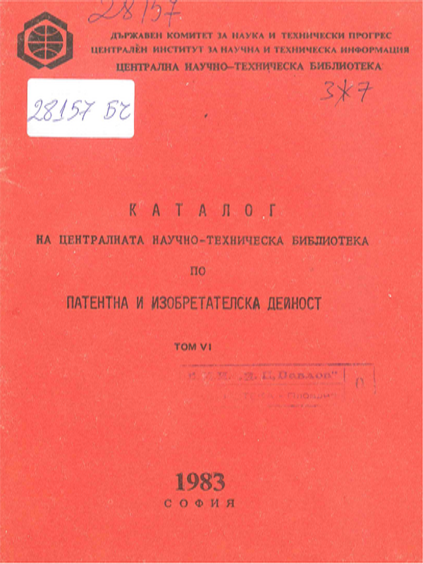 Каталог на литературата в ЦНТБ по патентно и изобретателско дело