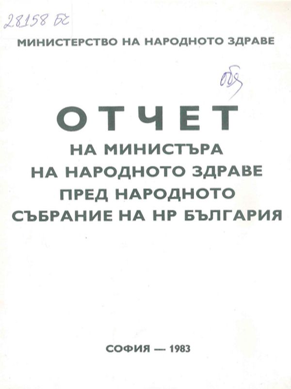 Отчет на министъра на народното здраве пред народното събрание на НР България