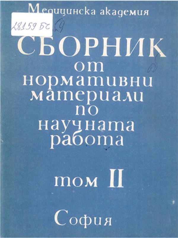 Сборник от нормативни материали по научна работа