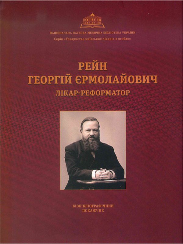 Рейн Георгій Єрмолайович. Лікар-реформатор