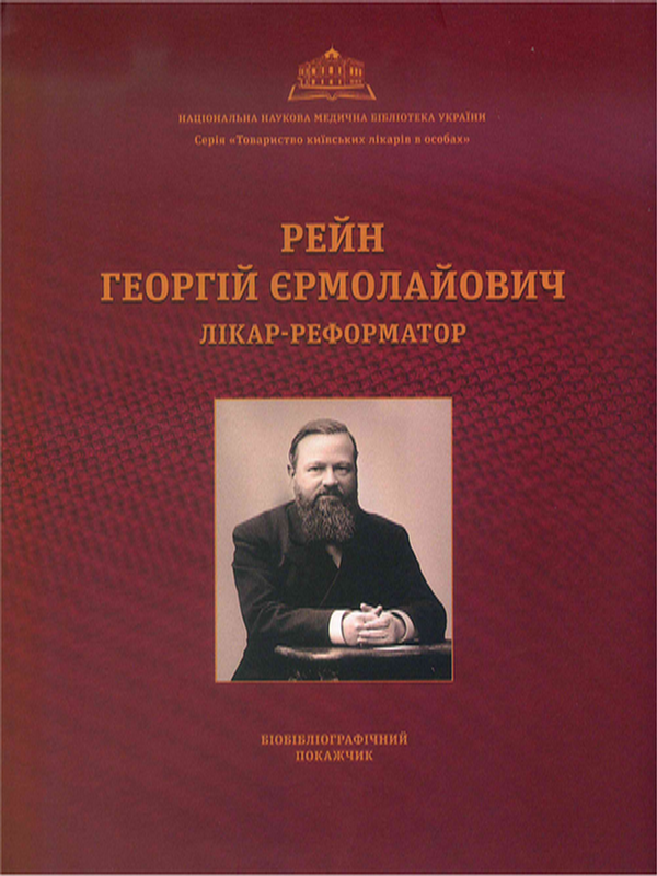Рейн Георгій Єрмолайович. Лікар-реформатор