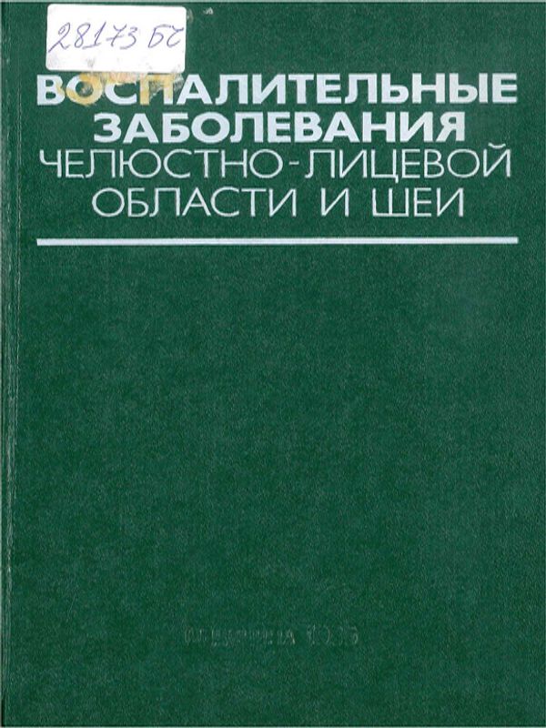 Воспалительные заболевания челюстно-лицевой области и шеи