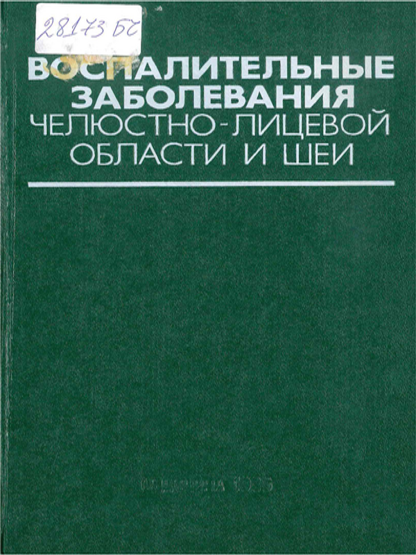 Воспалительные заболевания челюстно-лицевой области и шеи