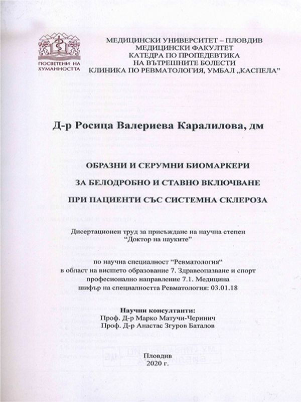 Образни и серумни биомаркери за белодробно и ставно включване при пациенти със системна склероза