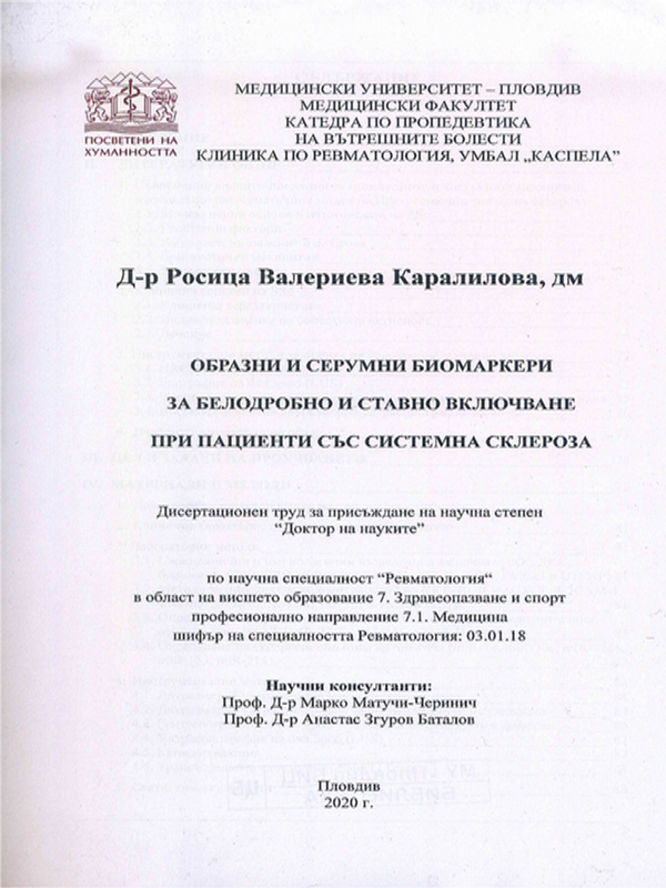 Образни и серумни биомаркери за белодробно и ставно включване при пациенти със системна склероза