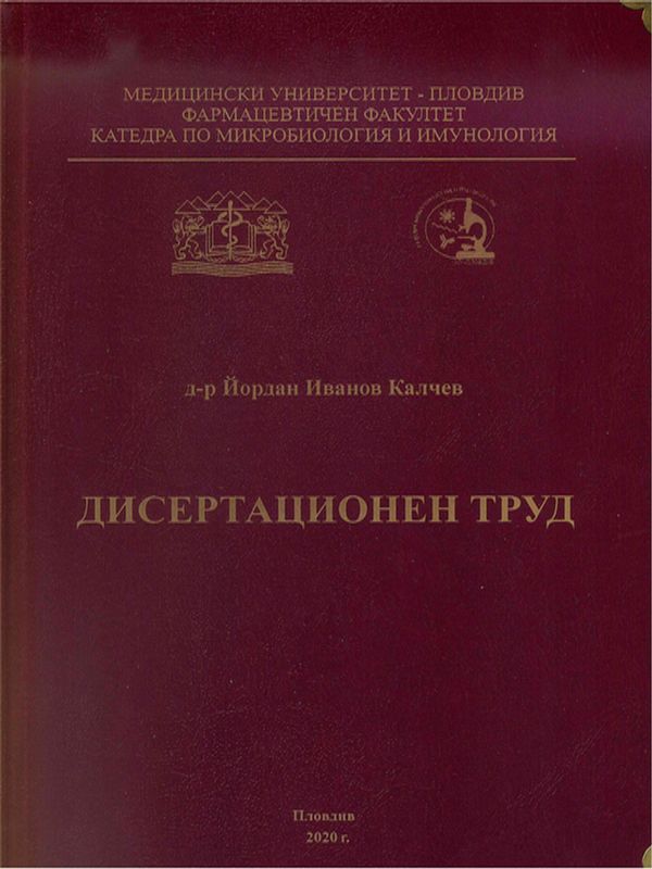 Микробиологични и имунологични подходи за бърза етиологична диагностика при остри инфекции на централната нервна система