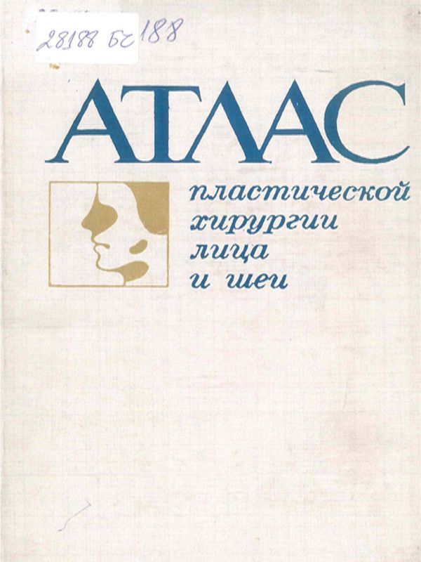 Атлас пластической хирургии лица и шеи