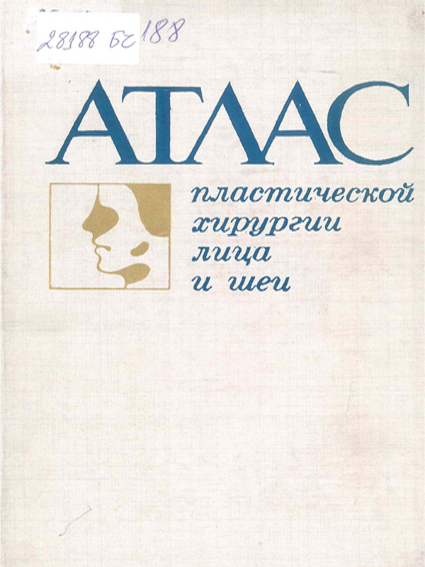 Атлас пластической хирургии лица и шеи