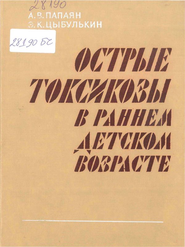 Острые токсикозы в раннем детском возрасте