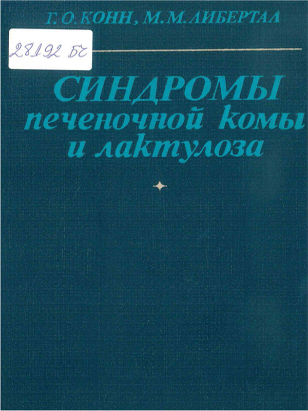 Синдромы печеночной комы и лактулоза