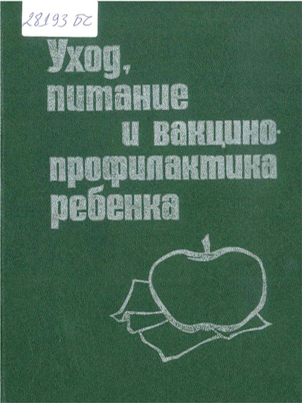 Уход, питание и вакцинопрофилактика ребенка