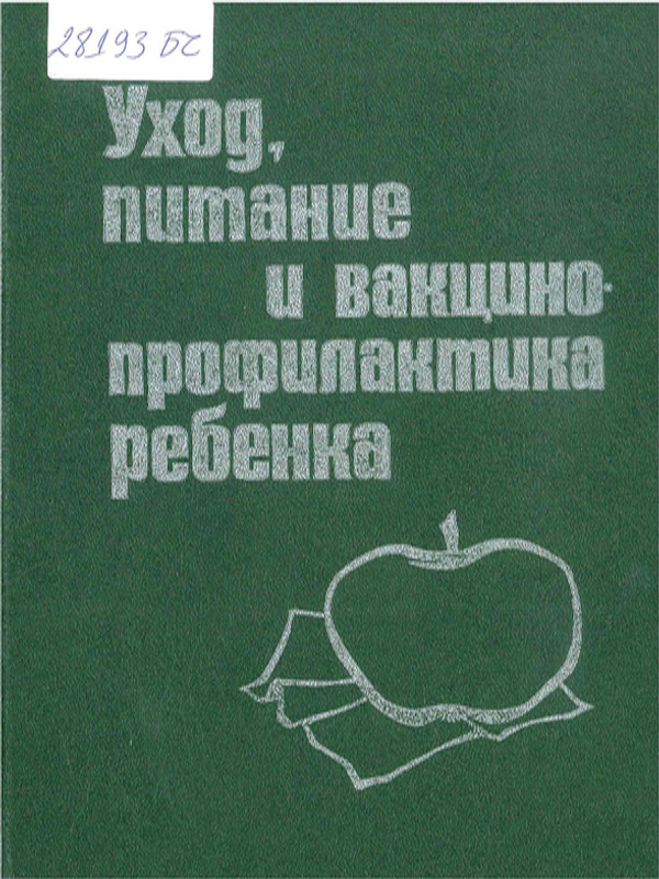 Уход, питание и вакцинопрофилактика ребенка