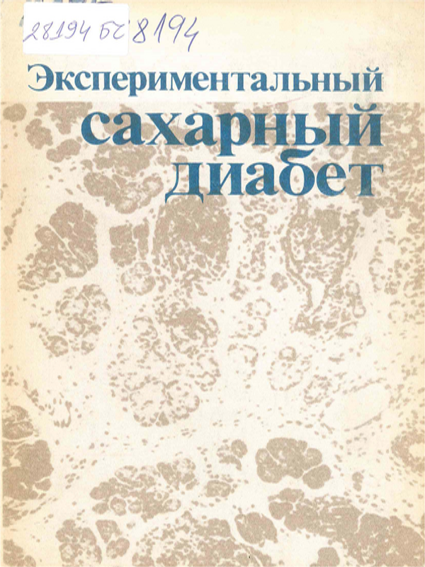Экспериментальный сахарный диабет