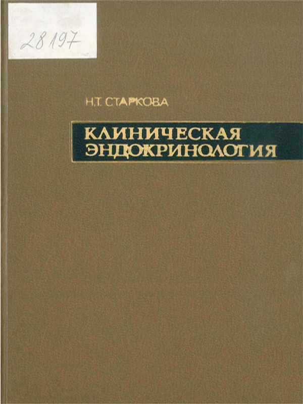 Клиническая эндокринология
