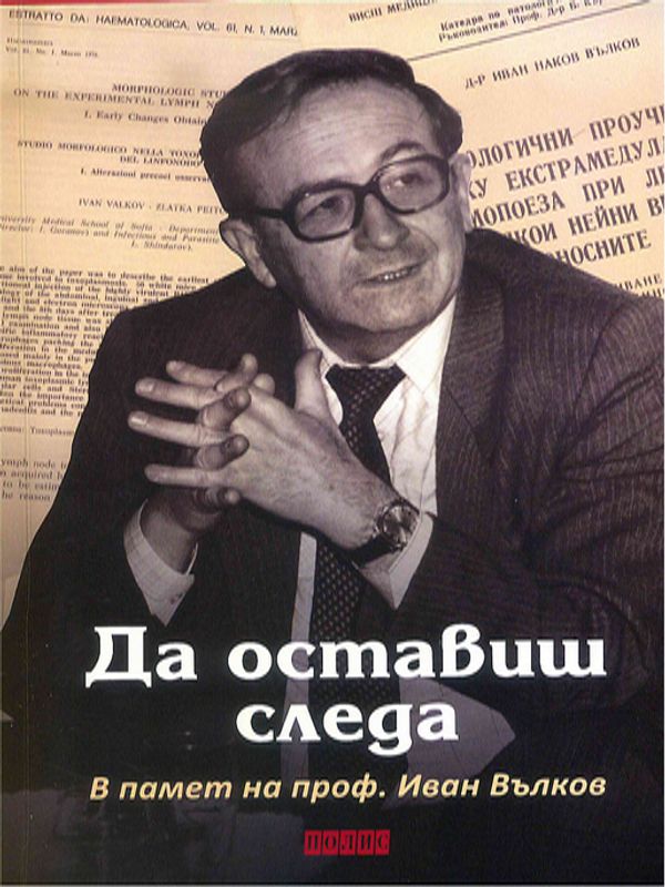 Да оставиш следа