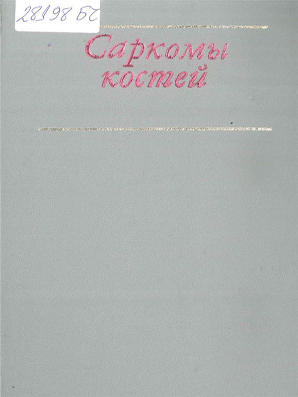 Саркомы костей