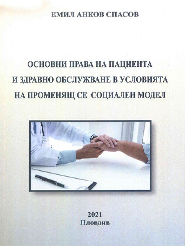 Основни права на пациента и здравно обслужване в условията на променящ се социален модел