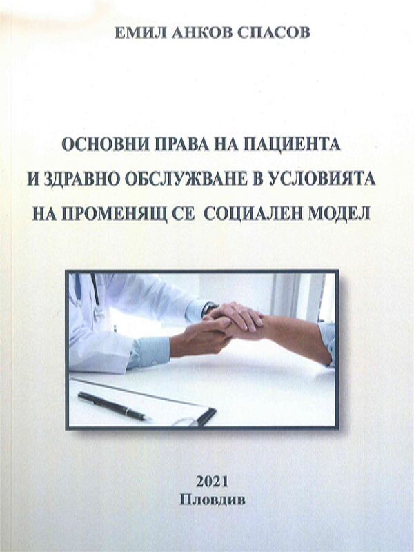 Основни права на пациента и здравно обслужване в условията на променящ се социален модел