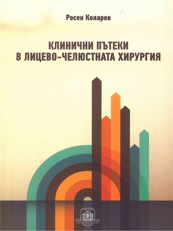 Клинични пътеки в лицево-челюстната хирургия