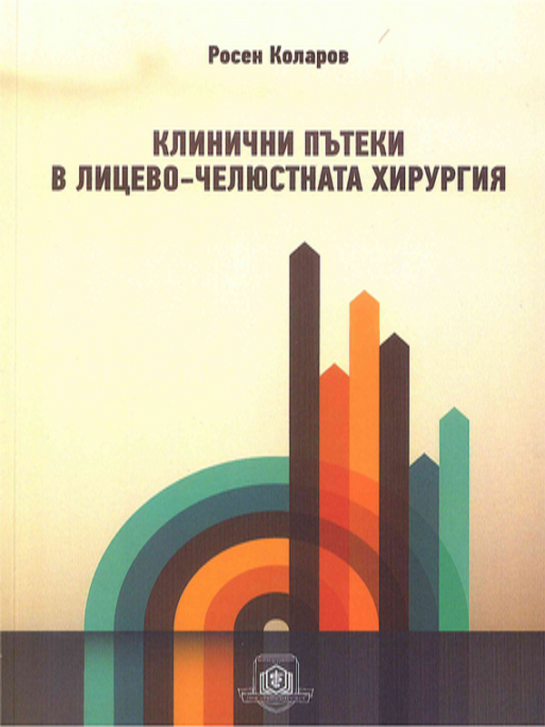 Клинични пътеки в лицево-челюстната хирургия