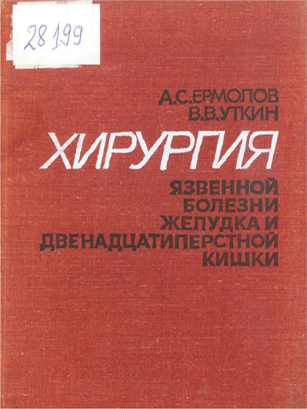 Хирургия язвенной болезни желудка и двенадцатипестной кишки