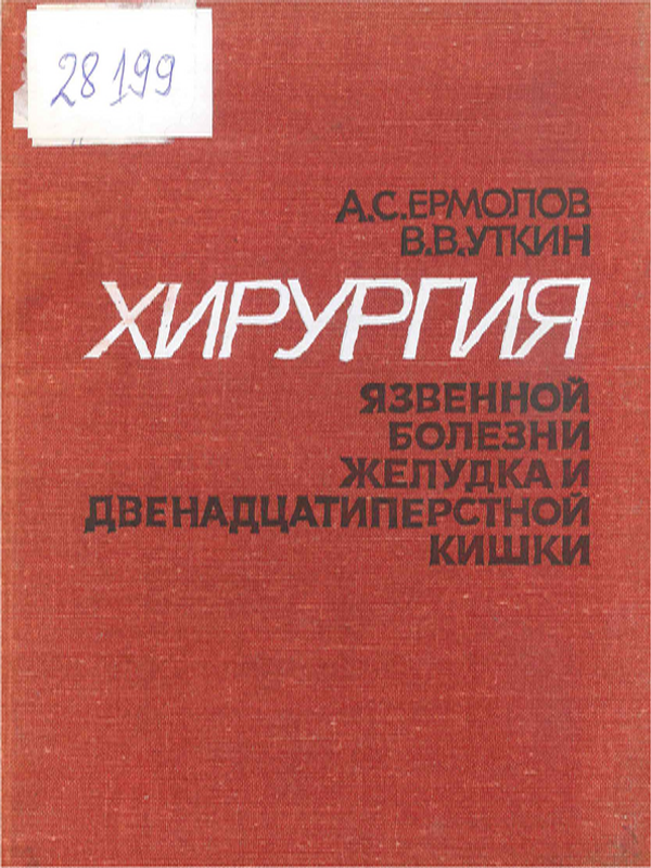 Хирургия язвенной болезни желудка и двенадцатипестной кишки