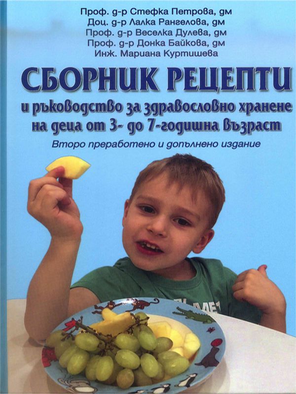 Сборник рецепти и ръководство за здравословно хранене на деца от 3- до 7- годишна възраст