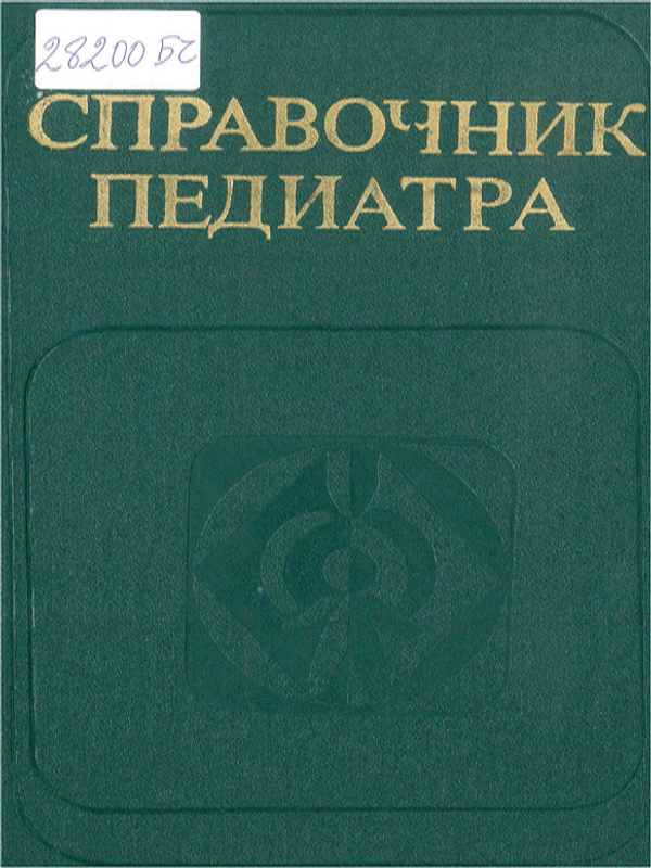 Справочник педиатра