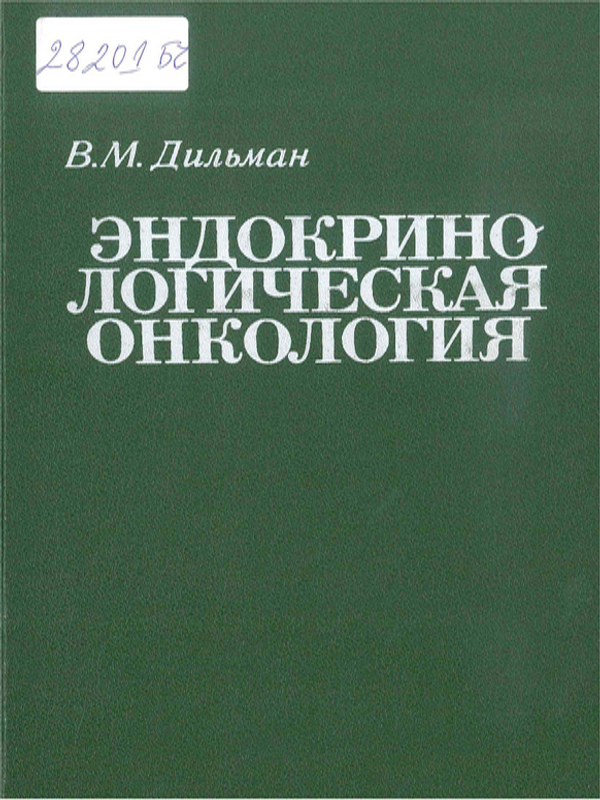 Эндокринологическая онкология