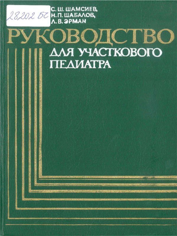 Руководство для участкового педиатра