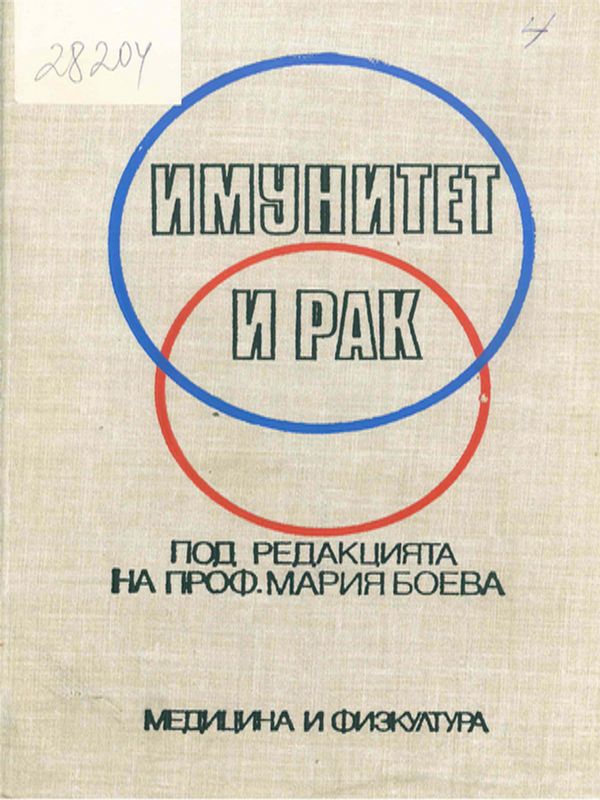 Имунитет и рак