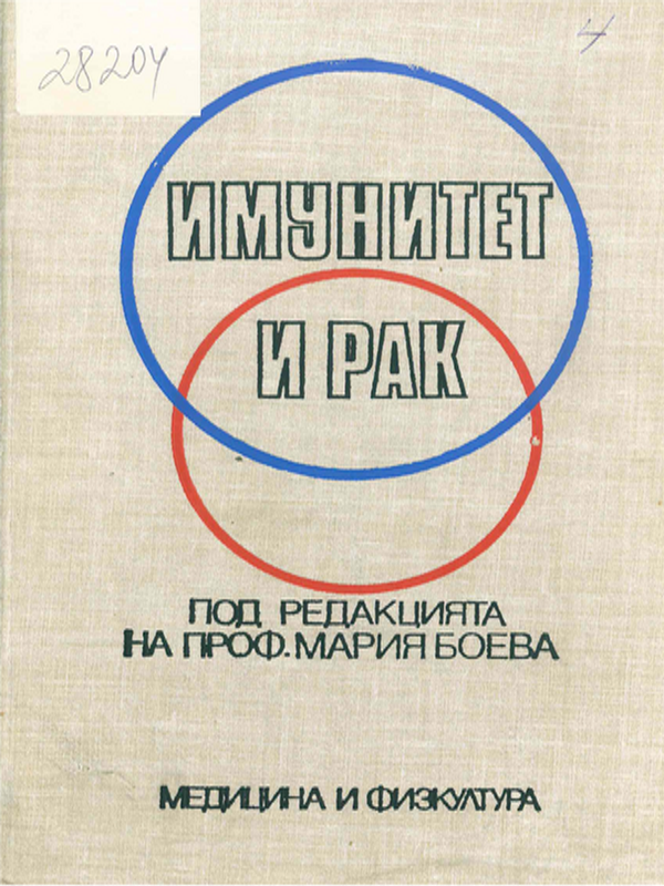 Имунитет и рак