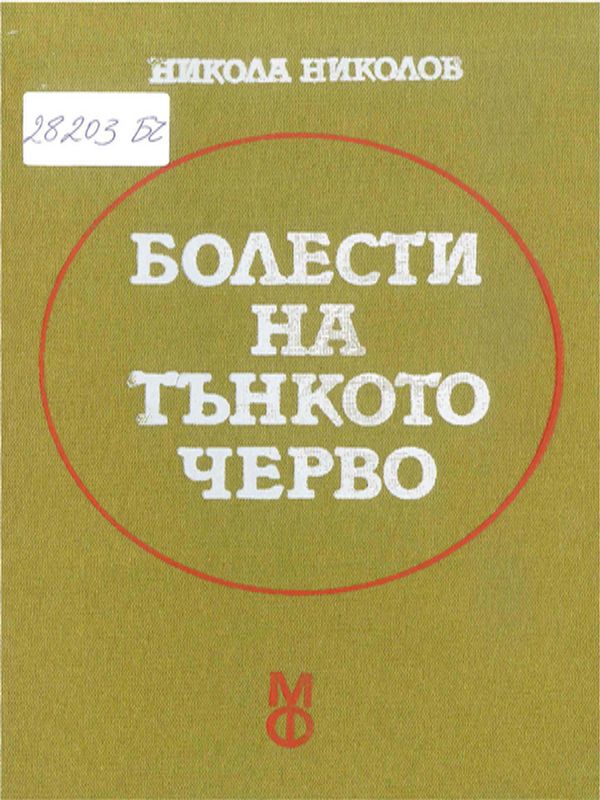 Болести на тънкото черво