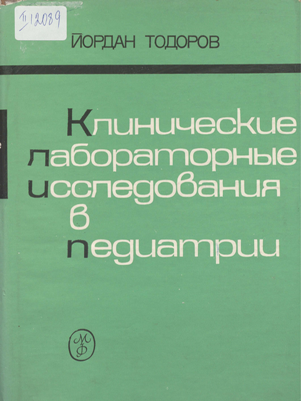 Клинические лабораторные исследования в педиатрии