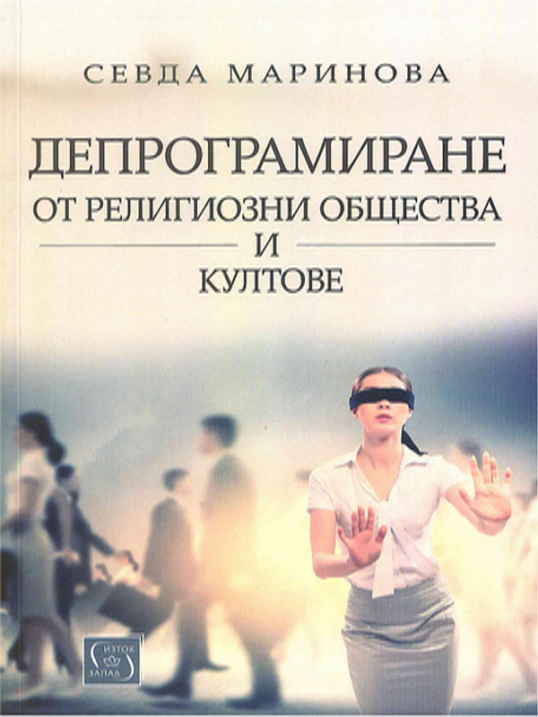 Депрограмиране от религиозни общества и култове